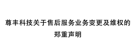 尊丰科技关于售后服务业务变更及维权的郑重声明