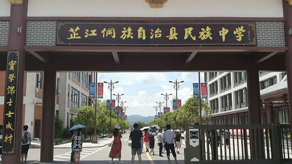 芷江侗族自治县第一中学
