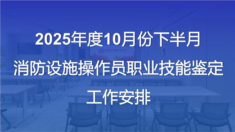2025年度10月份下半月消防设施操作员职业技能鉴定工作安排