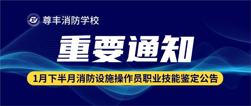 2026年1月份下半月消防设施操作员职业技能鉴定公告