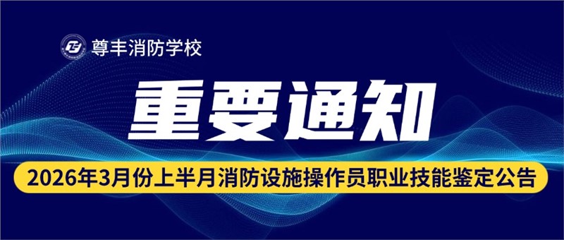2026年3月份上半月消防设施操作员职业技能鉴定公告