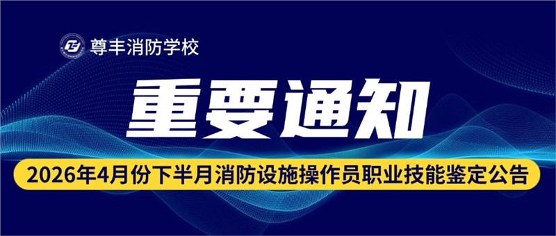 2026年4月下半月消防设施操作员职业技能鉴定公告