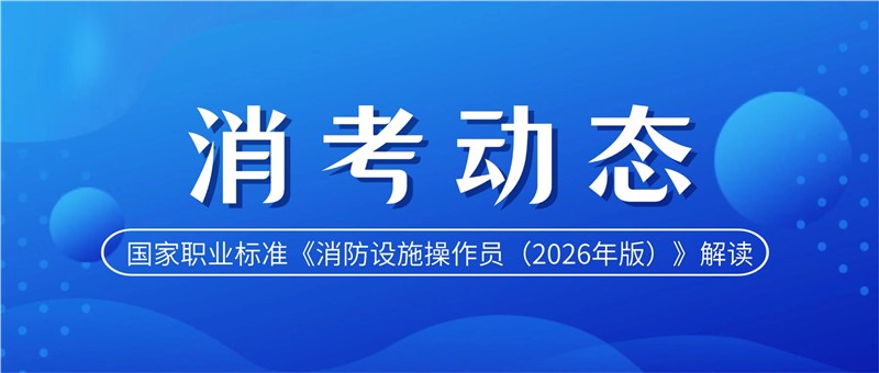国家职业标准《消防设施操作员（2026年版）》解读