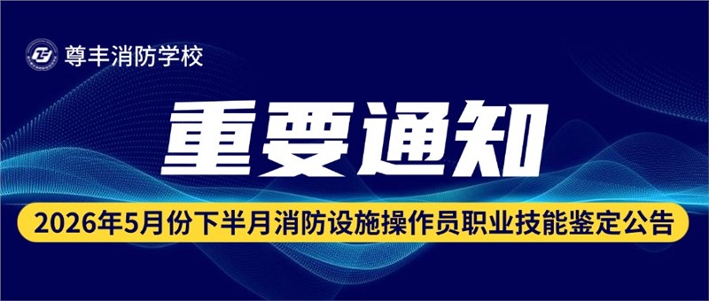 2026年5月份下半月消防设施操作员职业技能鉴定公告