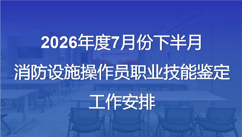 2026年7月份下半月消防设施操作员职业技能鉴定公告