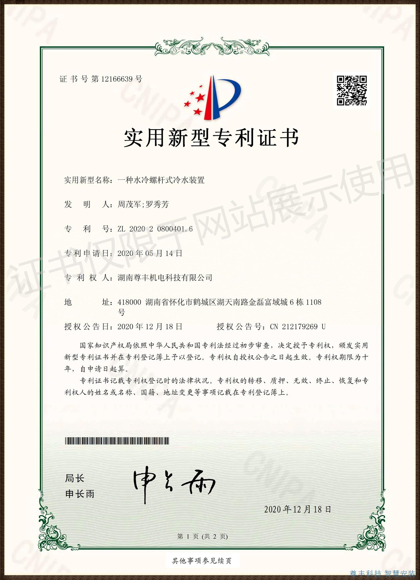 专利——一种水冷螺杆式冷水装置