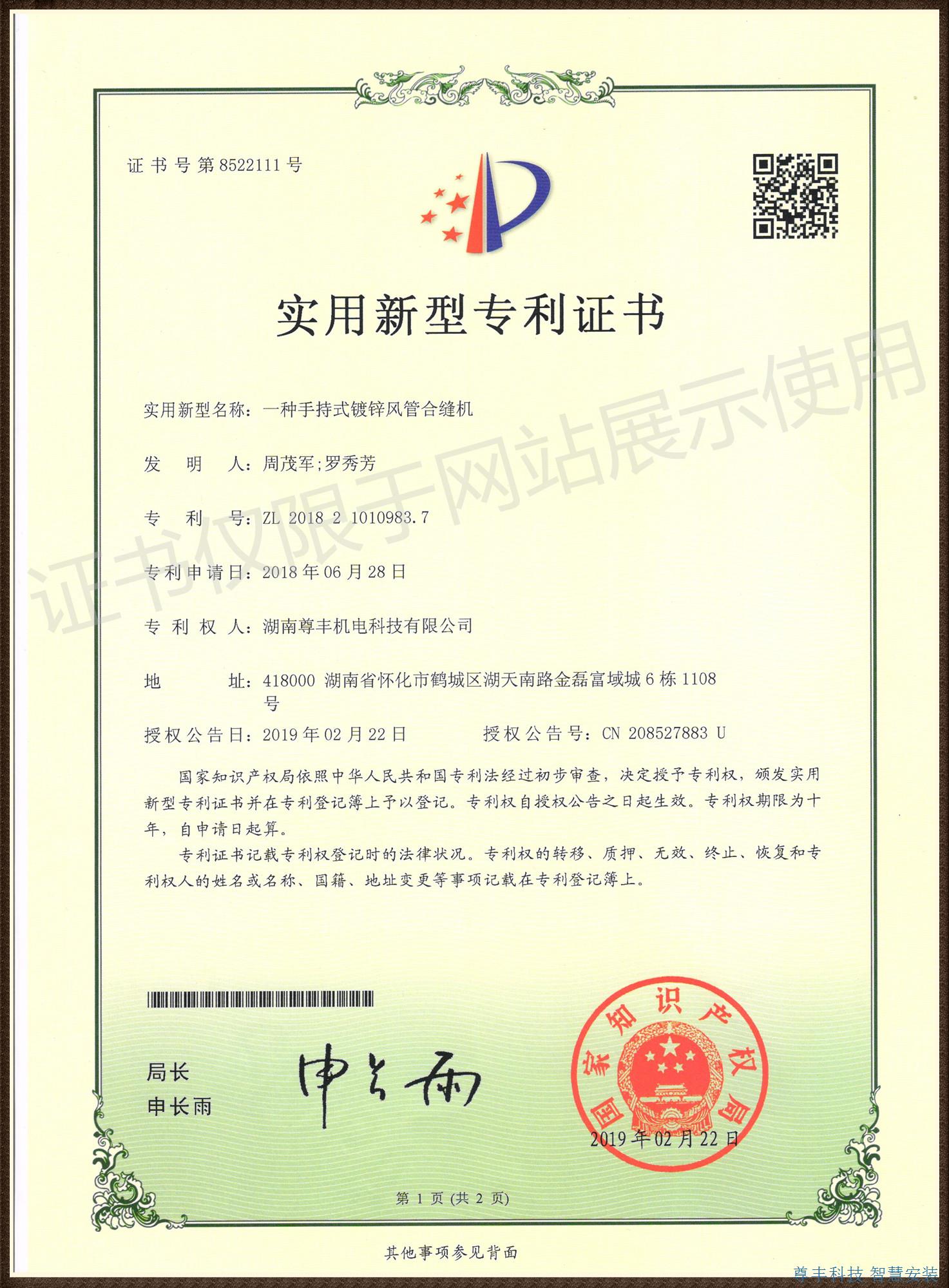 专利——一种手持式镀锌风管合缝机