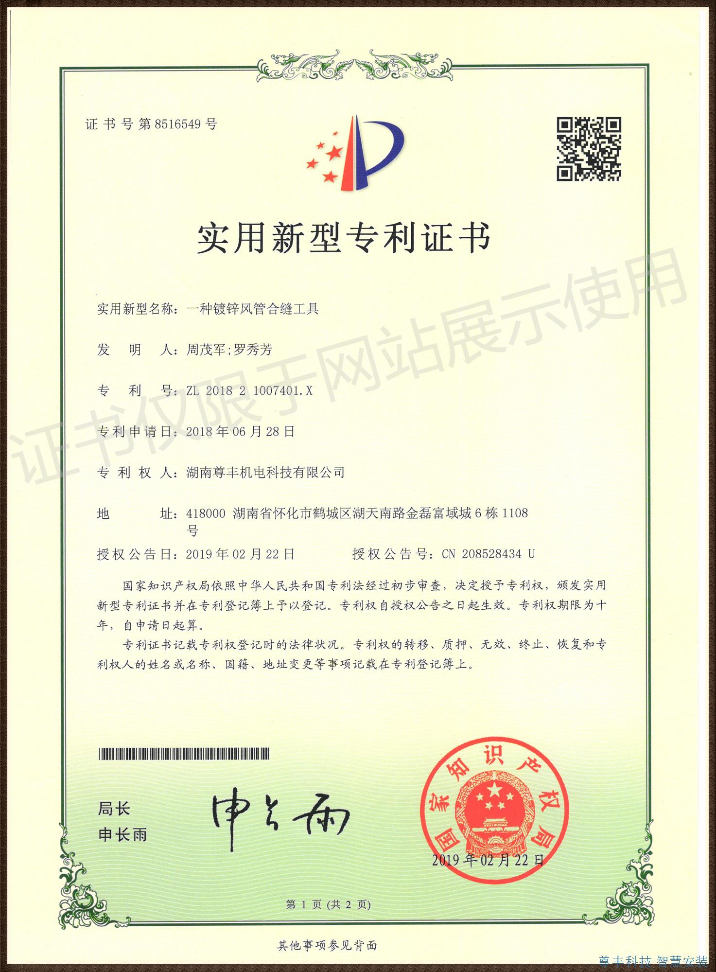 专利——一种镀锌风管合缝工具