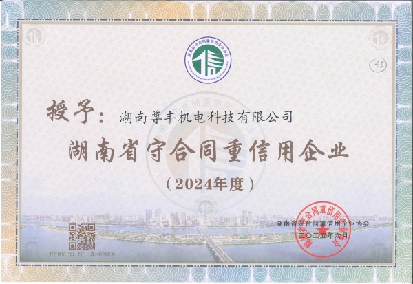 2024年度湖南省守合同重信用企业