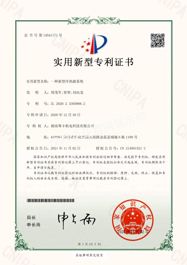 专利——一种新型冷热源系统