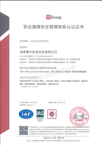 职业健康安全管理体系认证（ISO45001）